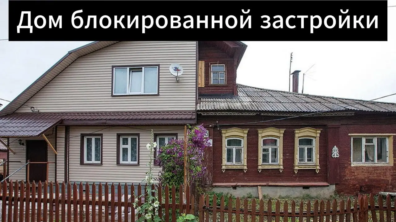 Дом блокированной застройки