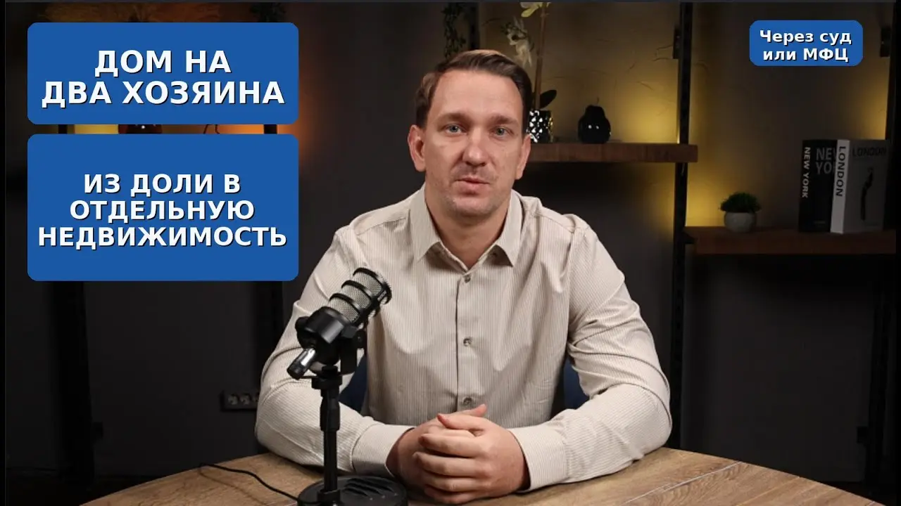 Дом на два хозяина — как оформить